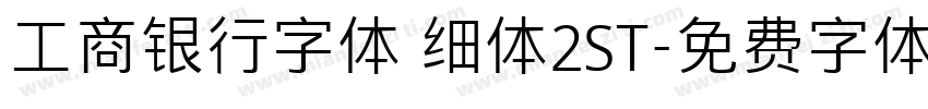 工商银行字体 细体2ST字体转换